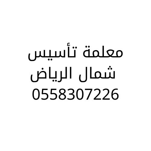 معلمة تأسيس شمال الرياض