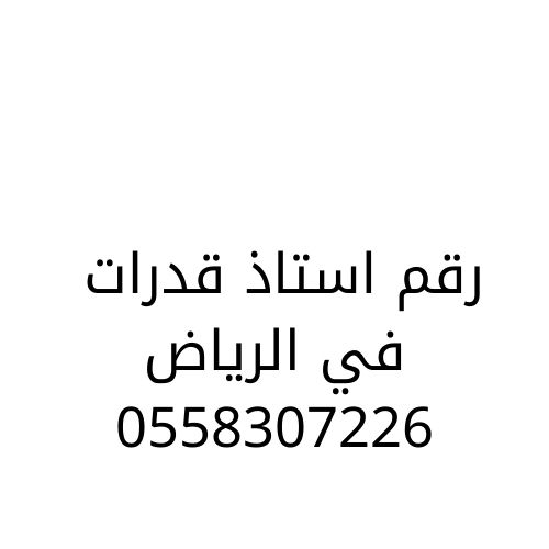 استاذ قدرات خصوصي ف الرياض