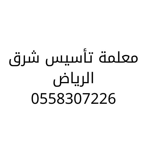 معلمة تأسيس شرق الرياض